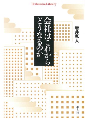 cover image of 会社はこれからどうなるのか